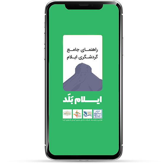 نمای اپلیکیشن ایلام بلد روی گوشی
