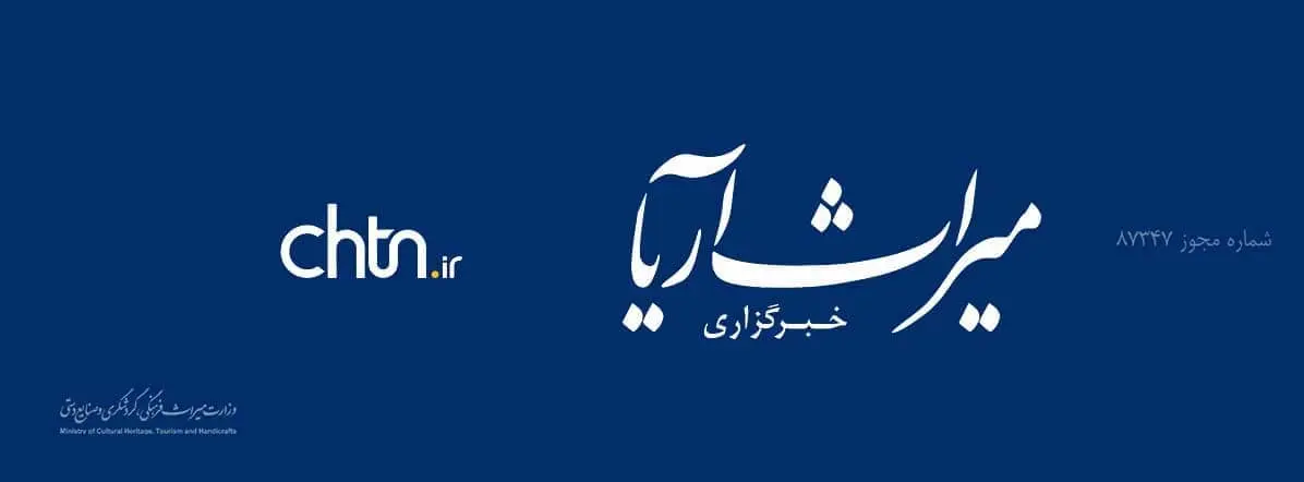 خبرگزاری میراث آریا